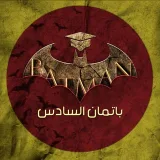 صورة قناة باتمان السادس ⚕