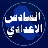 صورة قناة ملخصات السادس الاعدادي