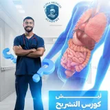 صورة قناة Anatomy With Ali Jumaah