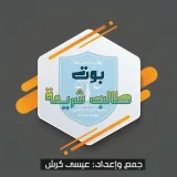 صورة قناة قناة طالب شريعة ⚖️