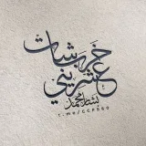 صورة قناة ـ خربشات عشرينيᯓ