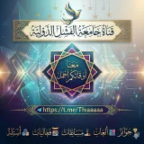 صورة قناة جامعة الفشل الدوليةة.