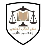 صورة قناة لجنة التدريب والتأهيل القانوني |USF ⚖️