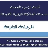 صورة قناة المرحلة الثانية /قسم هندسة تقنيات الاجهزة الطبية
