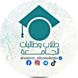صورة قناة طلاب وطالبات الجامعة 🔱