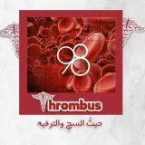 صورة قناة Thrombus UOB /98