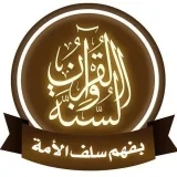 صورة قناة قرآن وسنة بفهم سلف الأمة