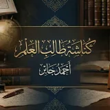 صورة قناة كُنَّاشَةُ طالب العلم