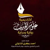 صورة قناة 📚📜أكاديمية علوم الحديث📜📚