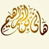 صورة قناة قناة الفقه الإسلامي "مَنْ يُرِدِ اللَّهُ بِهِ خَيْرًا يُفَقِّهُّ فِي الدِّينِ"