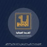 صورة قناة المَدرَسَةُ الحيَاليّةُ للعلومِ الشّرعيّةِ مع الإِجازاتِ المُسنَدةِ