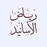 صورة قناة قناة رياض الأسانيد