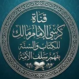 صورة قناة قناة كرسي الإمام مالك للكتاب والسنة بفهم سلف الأمة