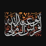 صورة قناة أبو عبد الله فراس الرملي