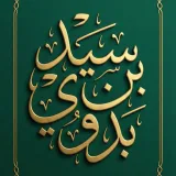صورة قناة قناة عامة / سيد بن بدوي