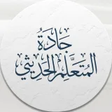 صورة قناة | جادة المتعلم الحديثي |