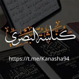 صورة قناة •!¦[•( كناشة البصري )•]¦!•