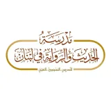 صورة قناة مدرسة الحديث والرواية في لبنان
