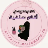 صورة قناة أقلام سلفية📌🌸