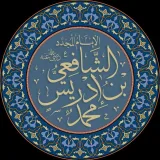 صورة قناة مدرسة الامام الشافعي رحمه الله تعالى