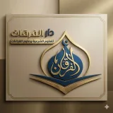 صورة قناة أَكَادِيمِيَةُ دَار الْفُرْقَان لِلْعُلُومِ الْشَرْعِيَة||شبكة أحباب الرحمن الإسلامية