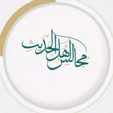صورة قناة مجالس أهل الحديث