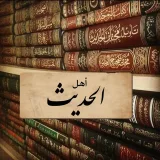 صورة قناة أهل الحديث في التيليجرام