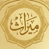 صورة قناة ميراث | للمجالس العلمية