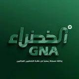صورة قناة وكالة الخضراء الخبرية GNA