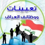 صورة قناة أخبار تعيينات العراق الآن