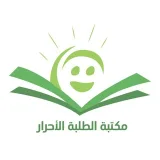 صورة قناة مكتبة الطلبة الأحرار