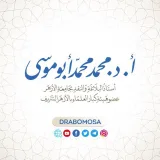 صورة قناة د. محمد محمد أبو موسى