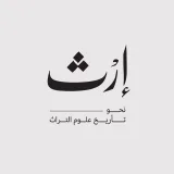 صورة قناة إرث.. تاريخ علوم التراث