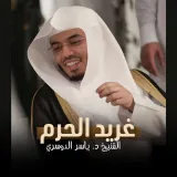 صورة قناة غريد الحرم