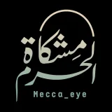 صورة قناة مشكاة الحرم - Mecca_eye