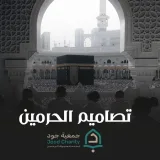 صورة قناة تصاميم الحرمين