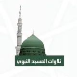 صورة قناة تلاوات المسجد النبوي