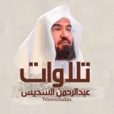 صورة قناة تلاوات أ.د.عبدالرحمن السديس