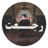 صورة قناة إلهي رجعتُ