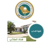 صورة قناة قناة طلاب كلية الآداب | جامعة الملك فيصل
