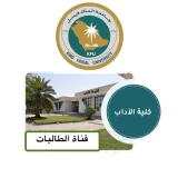 صورة قناة قناة طالبات كلية الآداب | جامعة الملك فيصل