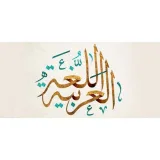 صورة قناة تخصص اللغة العربية