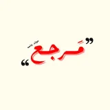 صورة قناة مَرجع | 𝐊