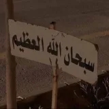 صورة قناة للأجر🌷 .