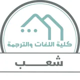 صورة قناة قروبات شعب كلية اللغات والترجمة