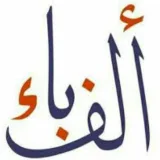 صورة قناة ألف - باء