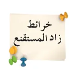 صورة قناة زاد المستقنع (خرائط ذهنية)
