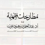 صورة قناة مطارحات فقهية 📚