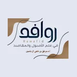 صورة قناة روافد في علم الأصول والمقاصد