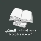 صورة قناة 📚جديد إصدارات الكتب®
